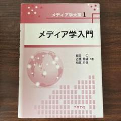メディア学入門