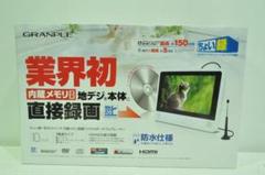 GRANPLE 12インチ 地デジ 録画機能付 防水DVDプレーヤー ホット セールの通販 楽天市場】グランプレ 12インチ液晶一体型