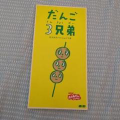 だんご3兄弟 CD NHKおかあさんといっしょ