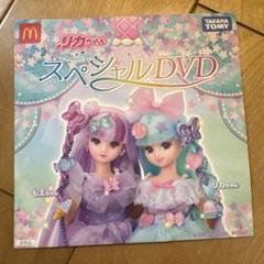 非売品リカちゃん スペシャルDVD
