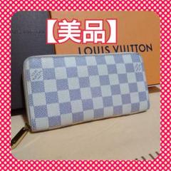 【美品】ルイヴィトン アズール ジッピーウォレット