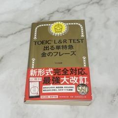 TOEIC L&R TEST 出る単特急 金のフレーズ