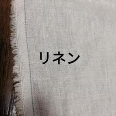 リネン約147幅×約50　お値下げありません