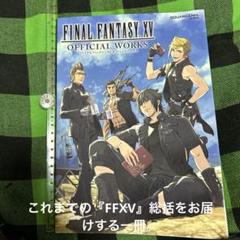 2025年最新】ファイナルファンタジー15オフィシャルワークスの