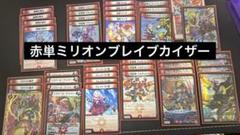 赤単ミリオンブレイブ デッキパーツ 微高レート 赤単ミリオンブレイブカイザーデッキ 微高レート - メルカリ