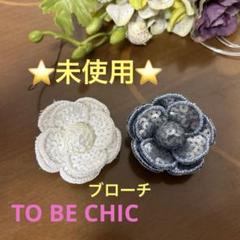 2025年最新】TO BE CHIC レディース ブローチ・コサージュの人気