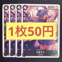 【在庫5枚】うるティ（C） OP08-078のサムネイル