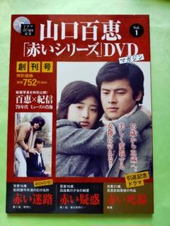 山口百恵　赤いシリーズ　DVDマガジン　創刊号　2014 年3月発行
