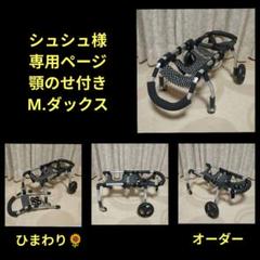 犬用　車椅子　支柱付き　ダックス　中古 犬用車椅子 犬の車椅子 車いす ミニチュアダックス 車椅子 犬用