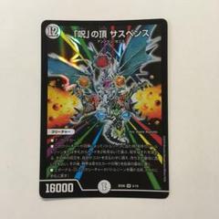 「呪」の頂サスペンス　psa10 初期 2025年最新】呪の頂サスペンスの人気アイテム - メルカリ
