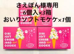 香川おいりソフトクリーム風味サンドクッキー6個入×3箱セット お菓子 お土産