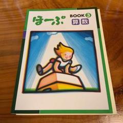 【最新版・新品・未使用】ほーぷ　算数　標準編　BOOK3・4・5セット 2025年最新】ほーぷα3年算数の人気アイテム - メルカリ