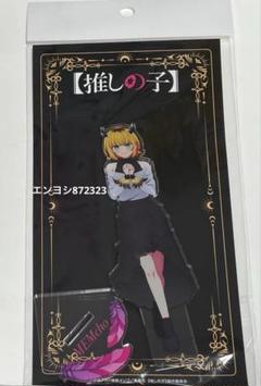 推しの子 POP UP ロフト アクリルスタンド MEMちょのサムネイル
