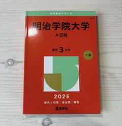 明治学院大学 A日程 2025