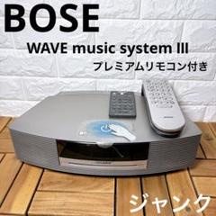 【ジャンク】BOSE WAVE music system Ⅲ プレミアムリモコン ジャンク】BOSE WAVE music system Ⅲ プレミアムリモコン