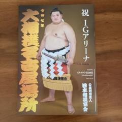 大相撲 名古屋場所 力士特集冊子 パンフレット - メルカリ