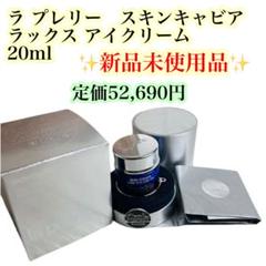 ラ・プレリー　スキンキャビアSCラックスアイクリームN20ml新品＆サンプル2点 ラ・プレリースキンキャビアSCラックスアイクリームN20ml新品