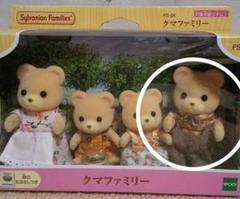 シルバニアファミリー クマのお父さん 新品