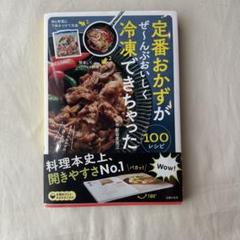 定番おかずがぜ～んぶおいしく冷凍できちゃった100