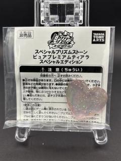 スペシャルプリズムストーン 「ピュアプレミアムティアラ　スペシャルエディション」 スペシャルプリズムストーン 「ピュアプレミアムティアラ