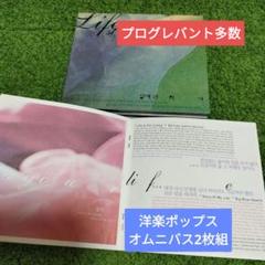 Life Story 極上洋楽ロックオムニバス2枚組(プログレ含む)