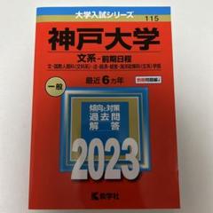 神戸大学 文系-前期日程 文・国際人間科〈文科系〉・法・経済・経営・海洋政策科…のサムネイル