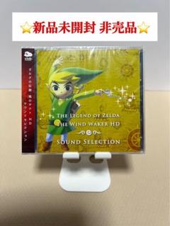 ⭐️値下げ⬇️⭐️新品未開封 非売品⭐️ゼルダの伝説 風のタクトHD サントラ