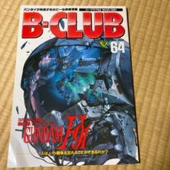 バンダイB-CLUBビークラブ29冊 バンダイB-CLUBビークラブ29冊