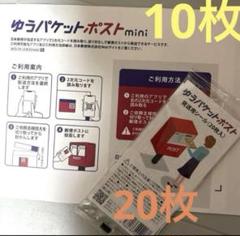 ゆうパケットポストシール20枚　ゆうパケットポストmini 専用封筒 10枚のサムネイル