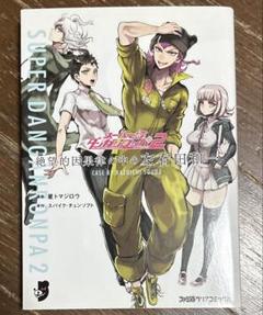 Amazon.co.jp: スーパーダンガンロンパ2 x mixx garden 左右田和