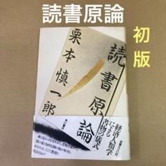 【初版】　「読書原論」　栗本慎一郎　　　角川書店のサムネイル