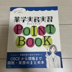 3ステップで学ぶ薬学実務実習ポイントブックOSCEから現場まで調剤・実務のまと…のサムネイル