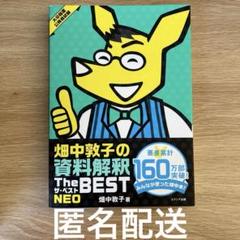 畑中敦子の資料解釈 ザ・ベスト NEO