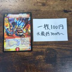 デュエマ　バルキリー裂空ドラゴン　プロモ　裂空ドラゴンのサムネイル