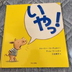 いやっ！