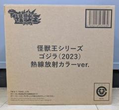 【未使用】　怪獣王シリーズ ゴジラ 2023 熱線放射カラーver ソフビ