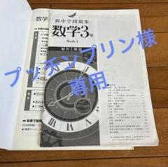 新中学問題集 4冊セット 中学3年 教育開発出版 2023年度版 新中学問題集 数学 中1～3 発展編 各