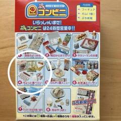 未開封！リーメント　ぷちコンビニ　全8種＋色違い４種　フルコンプリートセット 最終セール！リーメント ぷちコンビニ 8種＋色違い4種フル