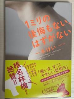 1ミリの後悔もない、はずがない