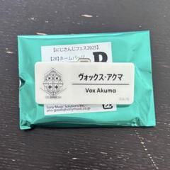 にじさんじ ヴォックス・アクマ ネームバッジ