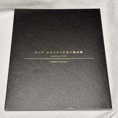 ロード・エルメロイⅡ世の事件簿　material