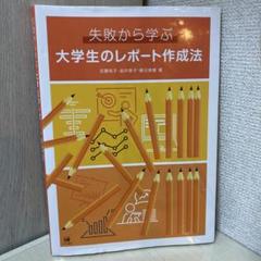 失敗から学ぶ大学生のレポート作成法 Amazon.co.jp: 失敗から学ぶ大学生のレポート作成法 近藤裕子