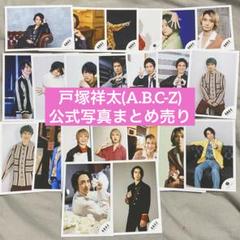 A.B.C-Z 戸塚祥太 公式写真22枚まとめ売り - メルカリ