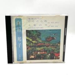 向田邦子 / だらだら坂、大根の月 / 朗読CD：渡辺美佐子　栗原小巻