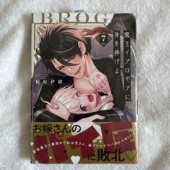 魔王イブロギアに身を捧げよ7 ②