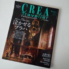 CREA TRAVELLER （クレアトラベラー） 8冊セット 2025年最新】crea トラベラーの人気アイテム - メルカリ