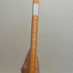 書くだけであなたの強みが見つかるノート 田中祐一