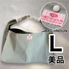 美品　BAG'n' NOUN JOINER Lサイズ　大きめ　ペールグリーン 美品 BAG'n' NOUN JOINER Lサイズ 大きめ ペールグリーン - メルカリ