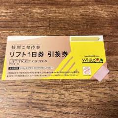 ホワイトピア　リフト一日券招待券 奥美濃エリア‼︎ ホワイトピアたかすスキー場 リフト1日券 高鷲