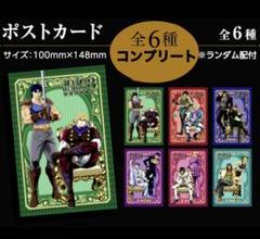 非売品　ジョジョの奇妙な冒険　ポストカード　コンプリート　ジャンプ　販売終了 m86829273866_1.jpg?1746109771